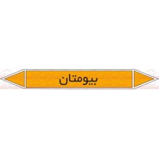 علائم ایمنی شناسایی لوله بیومتان